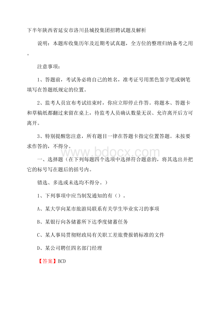 下半年陕西省延安市洛川县城投集团招聘试题及解析.docx