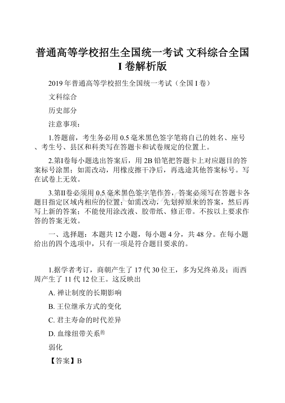 普通高等学校招生全国统一考试 文科综合全国 I 卷解析版.docx