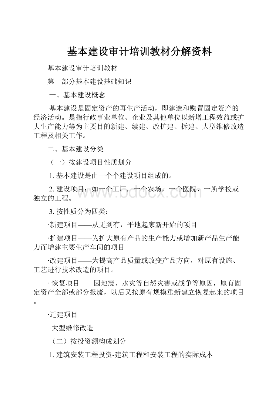 基本建设审计培训教材分解资料.docx