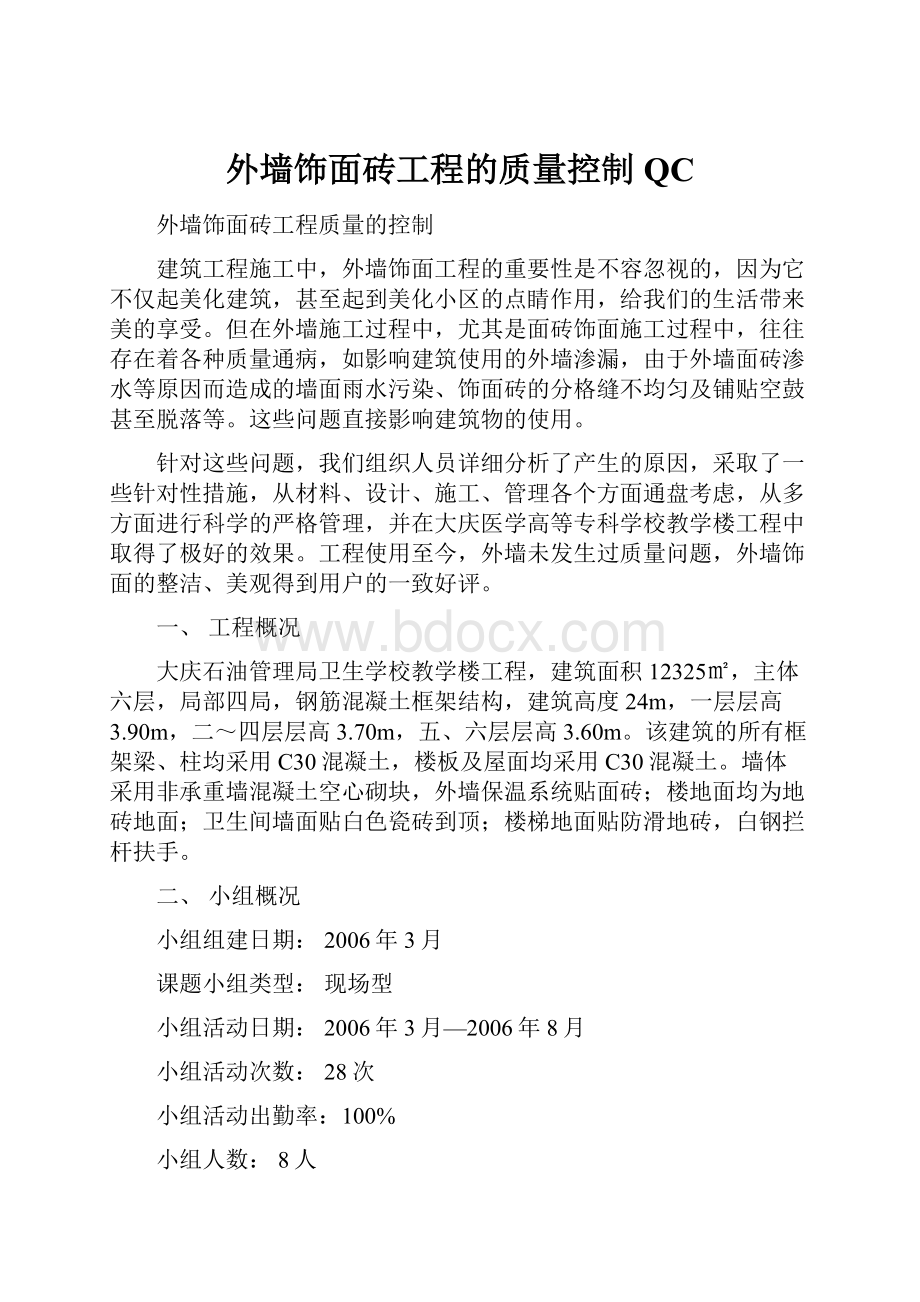 外墙饰面砖工程的质量控制QC.docx_第1页