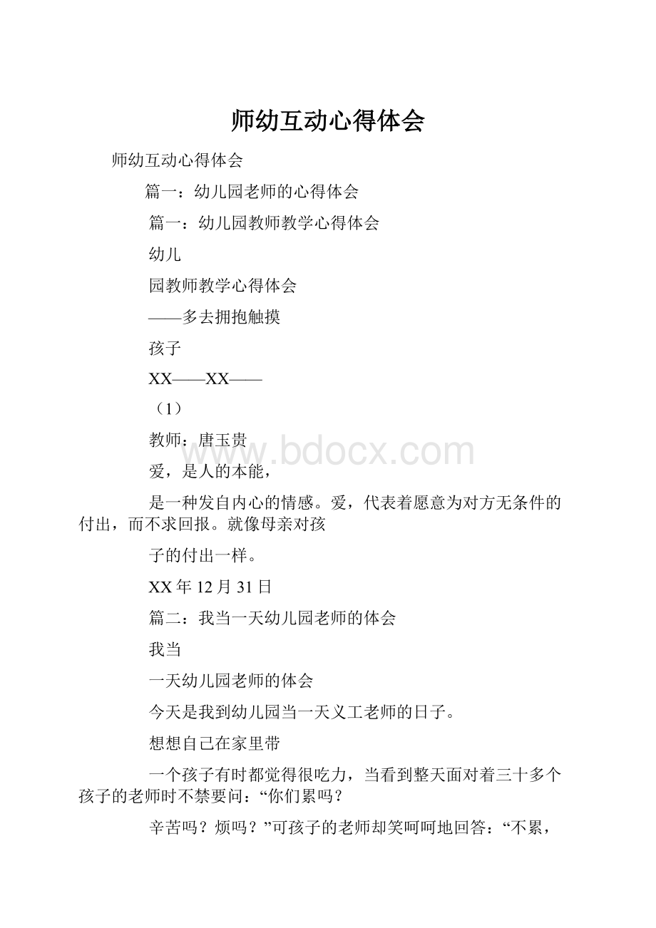 师幼互动心得体会.docx_第1页