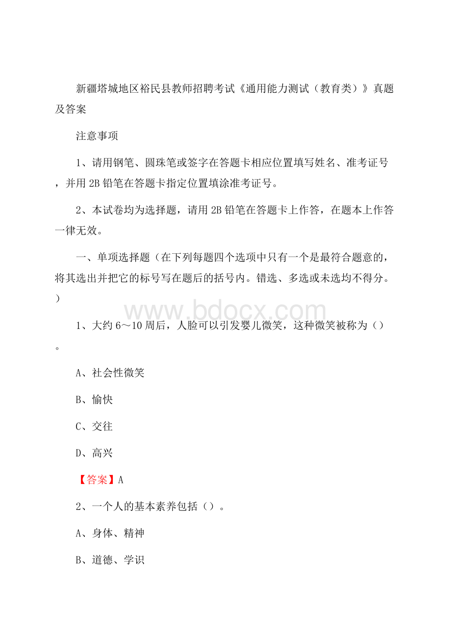 新疆塔城地区裕民县教师招聘考试《通用能力测试(教育类)》 真题及答案.docx_第1页