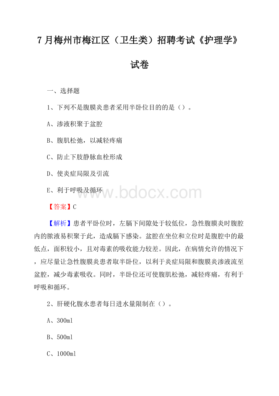 梅州市梅江区(卫生类)招聘考试《护理学》试卷.docx