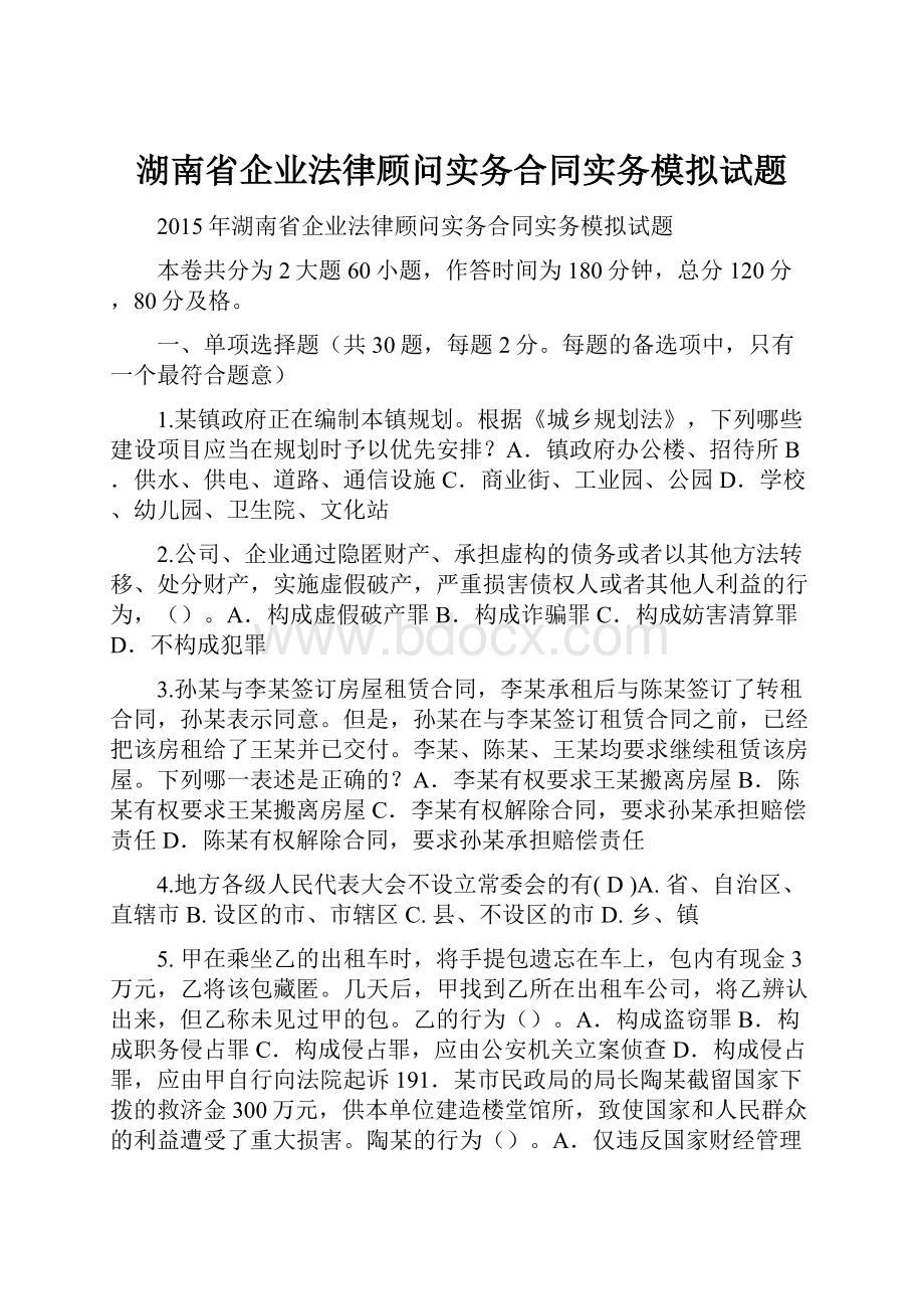 湖南省企业法律顾问实务合同实务模拟试题.docx