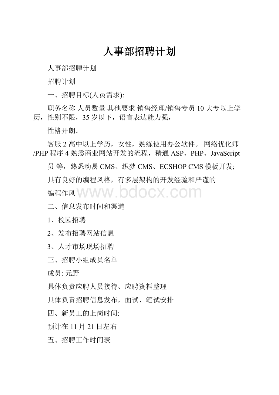 人事部招聘计划.docx_第1页