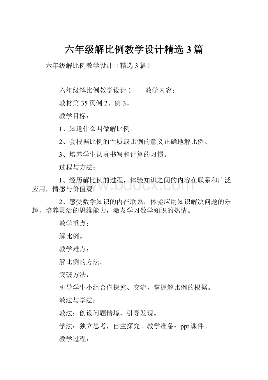 六年级解比例教学设计精选3篇.docx_第1页