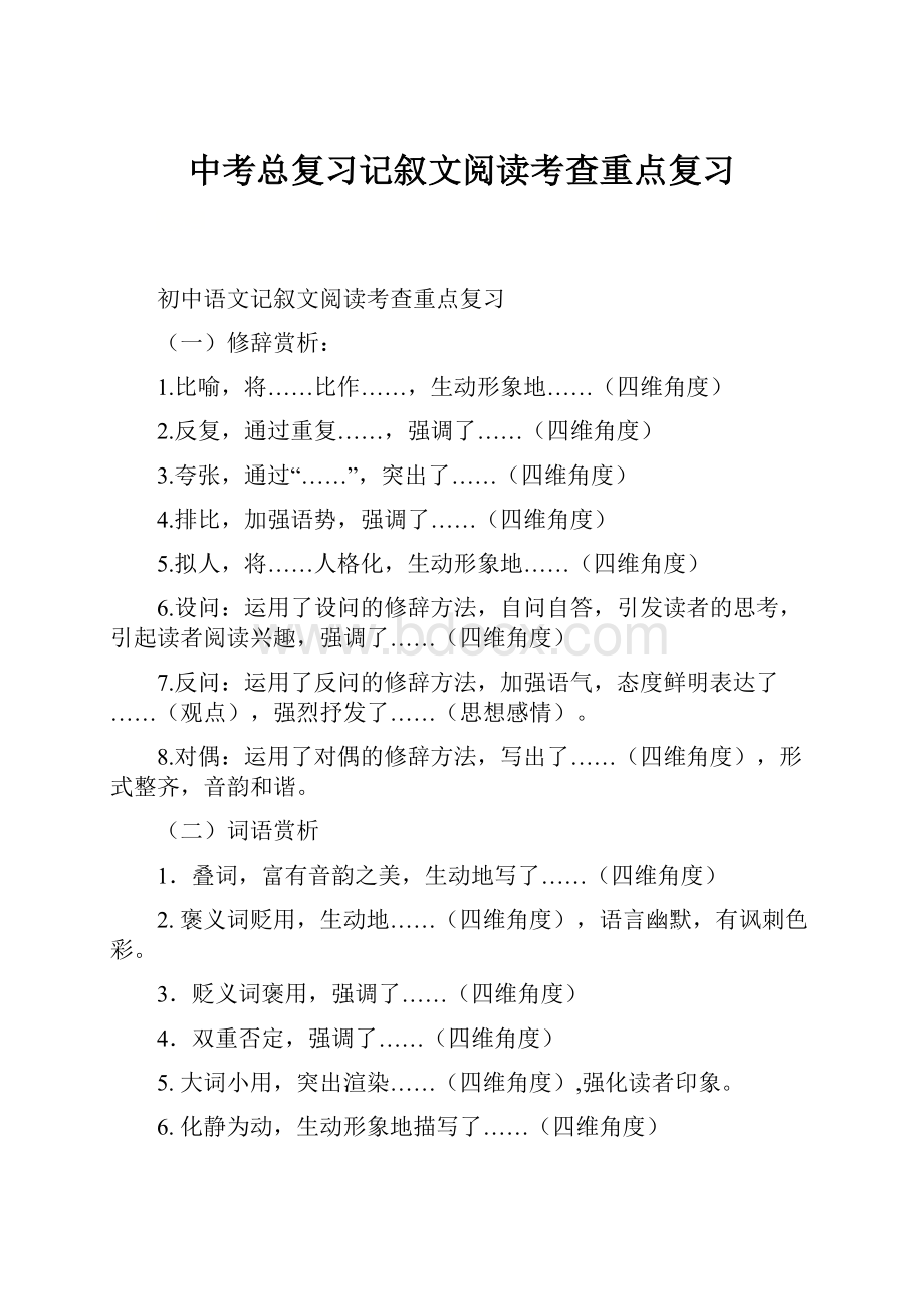 中考总复习记叙文阅读考查重点复习.docx