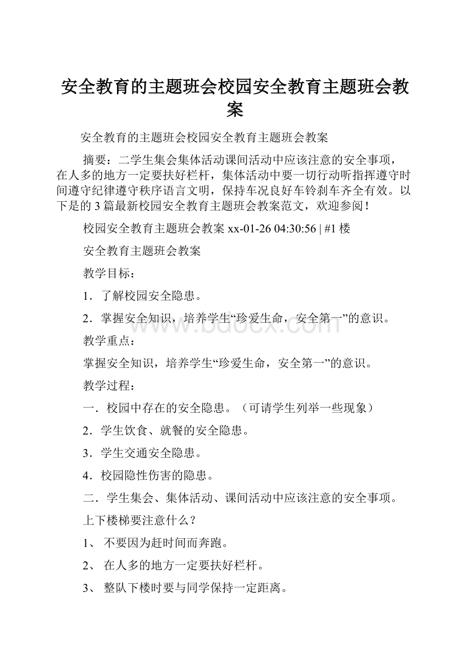 安全教育的主题班会校园安全教育主题班会教案.docx_第1页