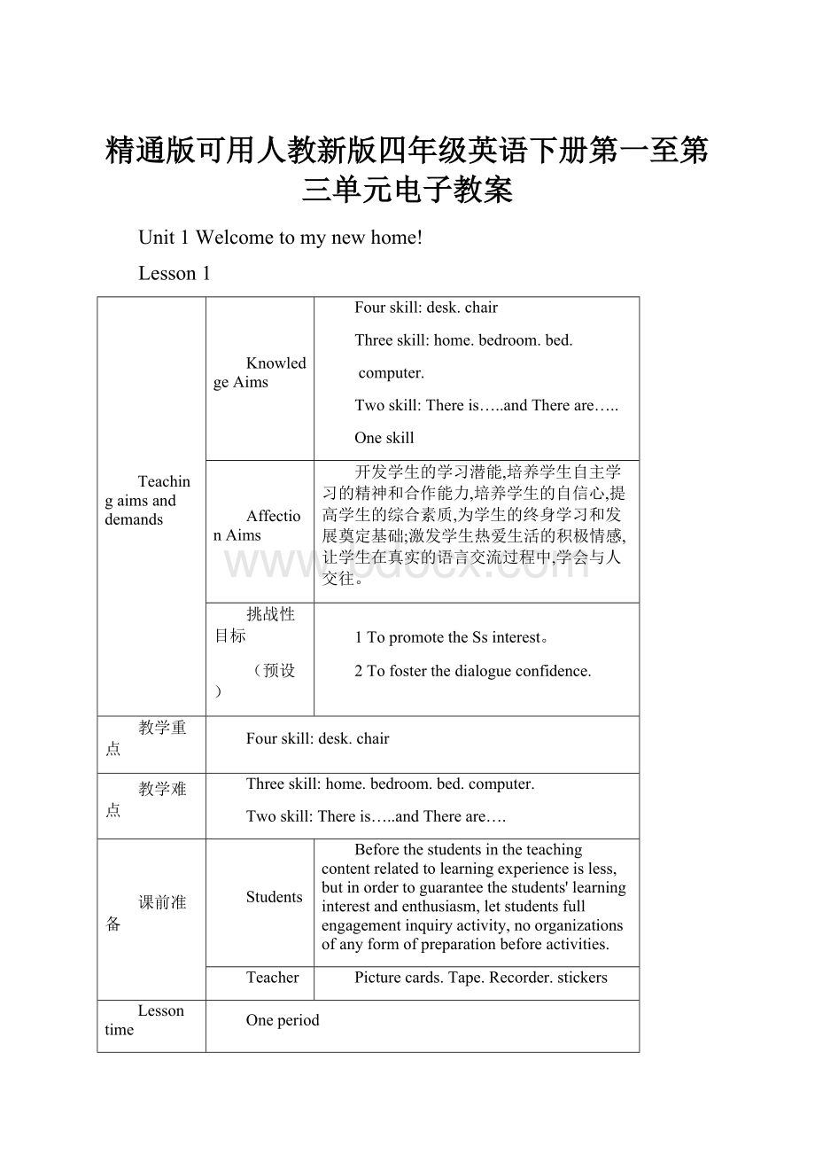 精通版可用人教新版四年级英语下册第一至第三单元电子教案.docx