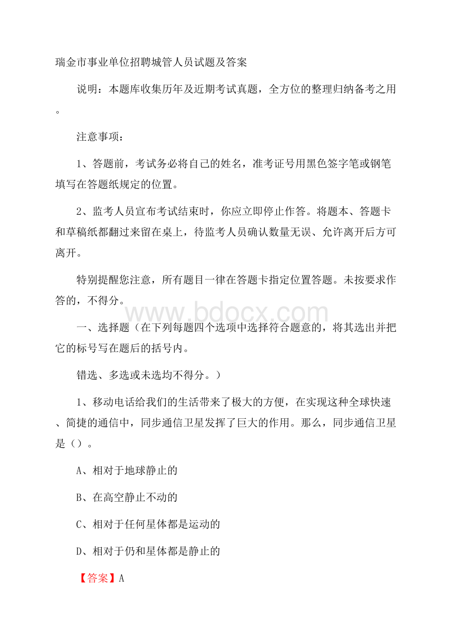 瑞金市事业单位招聘城管人员试题及答案.docx