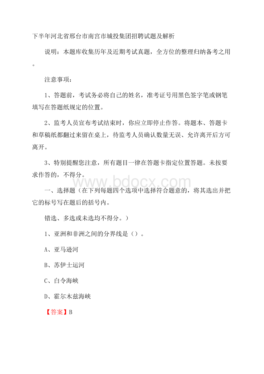 下半年河北省邢台市南宫市城投集团招聘试题及解析.docx_第1页