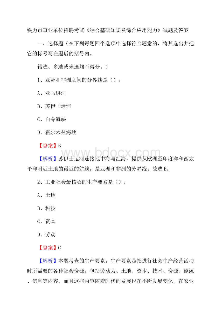 铁力市事业单位招聘考试《综合基础知识及综合应用能力》试题及答案.docx