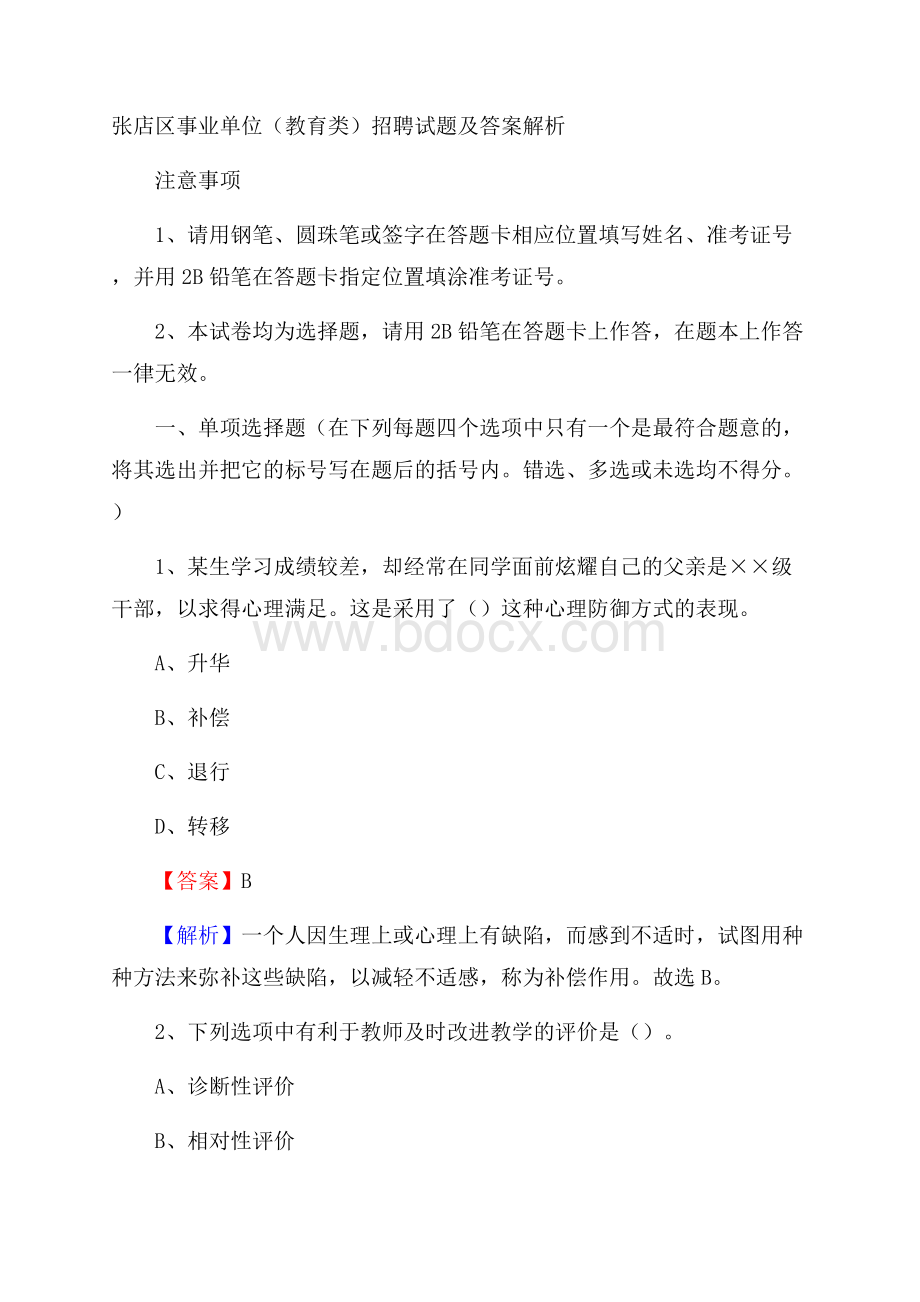 张店区事业单位(教育类)招聘试题及答案解析.docx_第1页