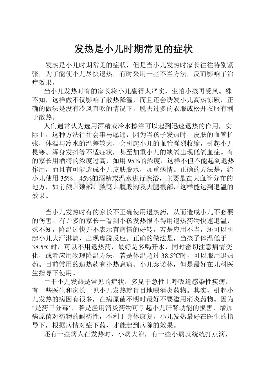 发热是小儿时期常见的症状.docx_第1页