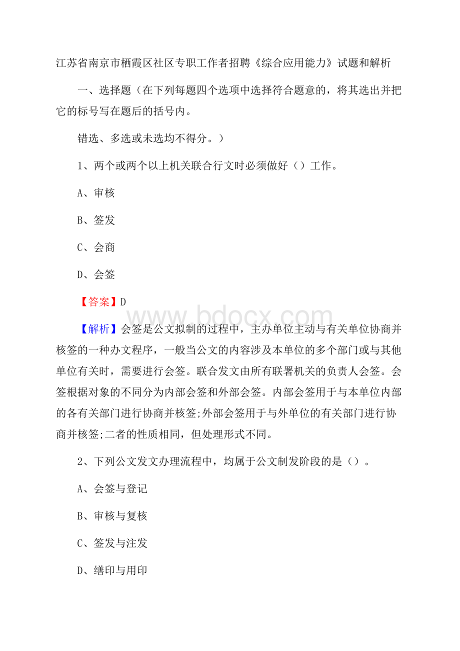 江苏省南京市栖霞区社区专职工作者招聘《综合应用能力》试题和解析.docx