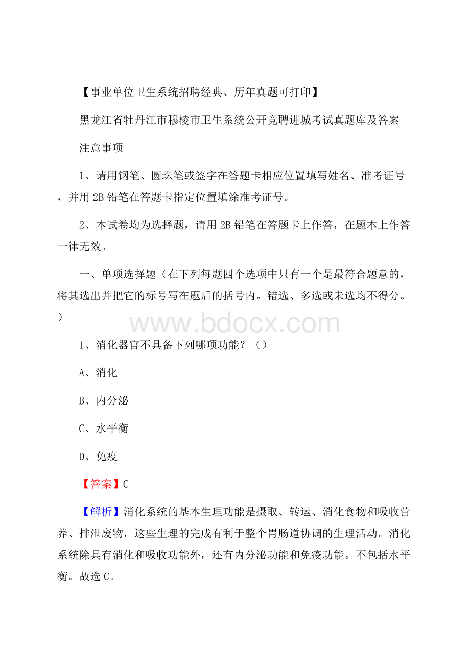 黑龙江省牡丹江市穆棱市卫生系统公开竞聘进城考试真题库及答案.docx_第1页