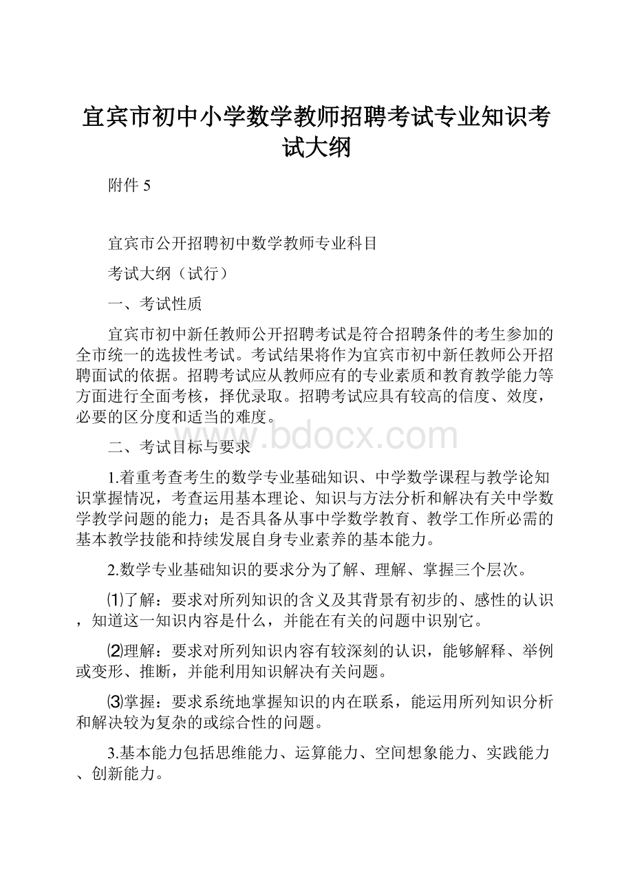 宜宾市初中小学数学教师招聘考试专业知识考试大纲.docx_第1页