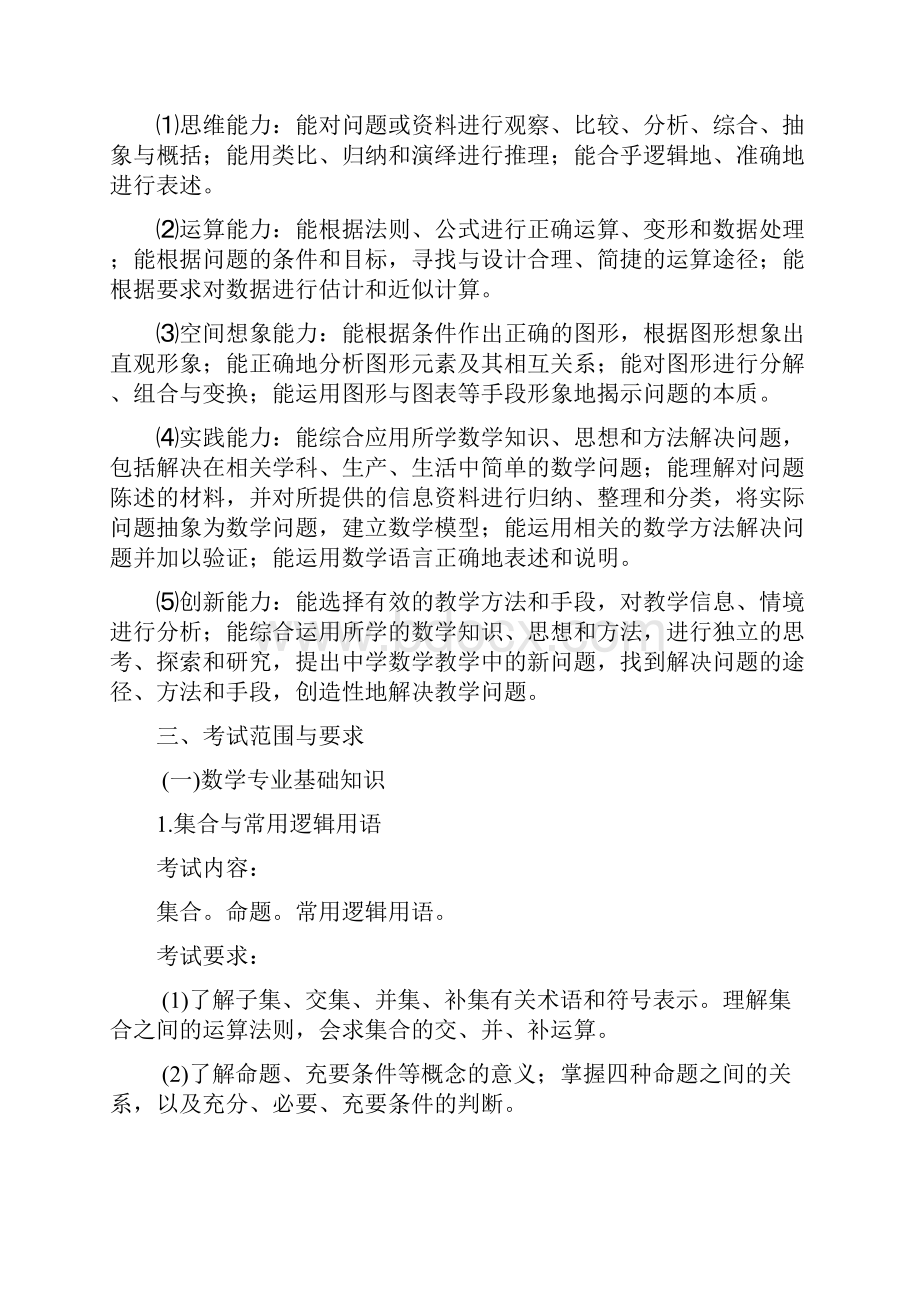 宜宾市初中小学数学教师招聘考试专业知识考试大纲.docx_第2页