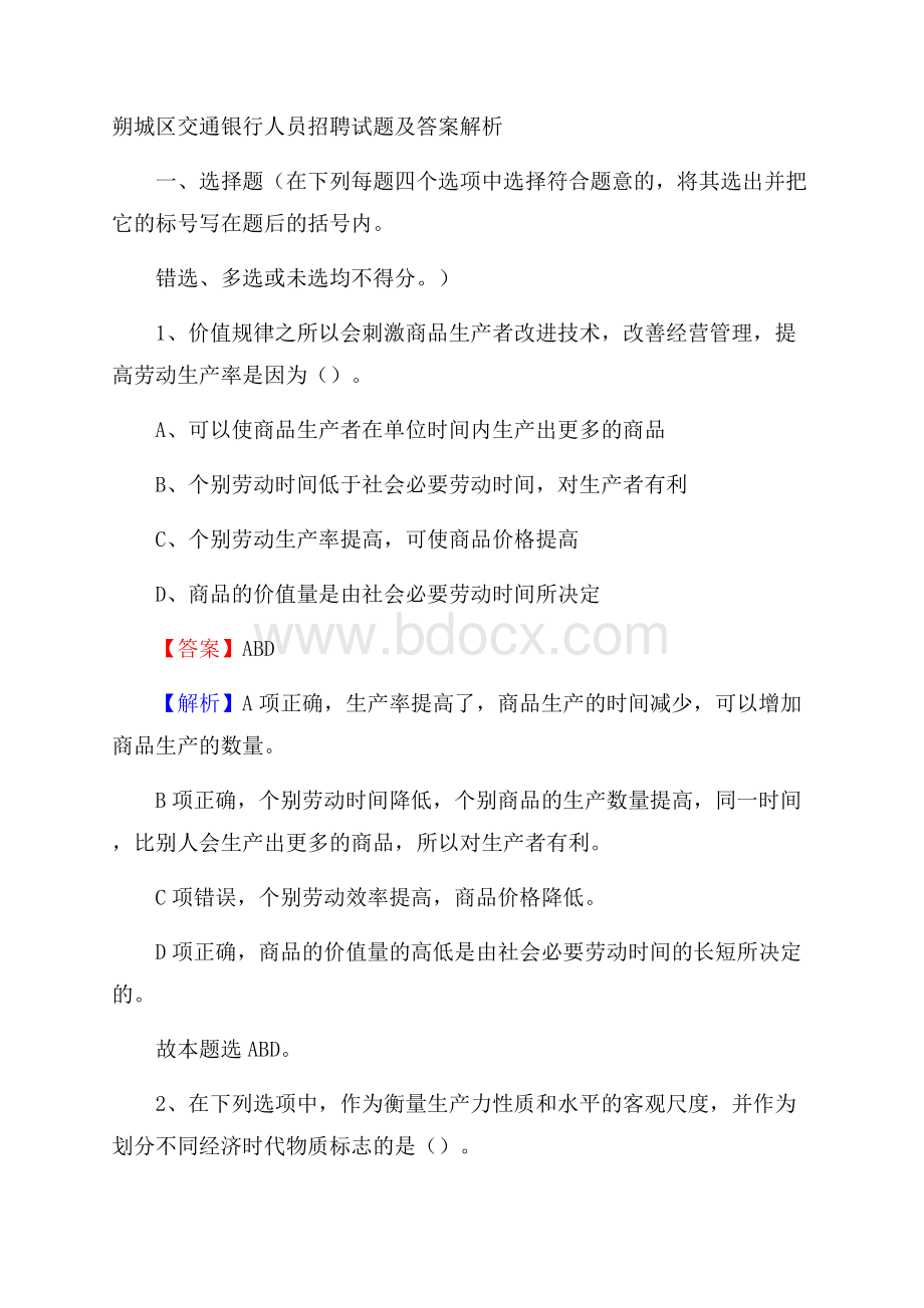 朔城区交通银行人员招聘试题及答案解析.docx_第1页