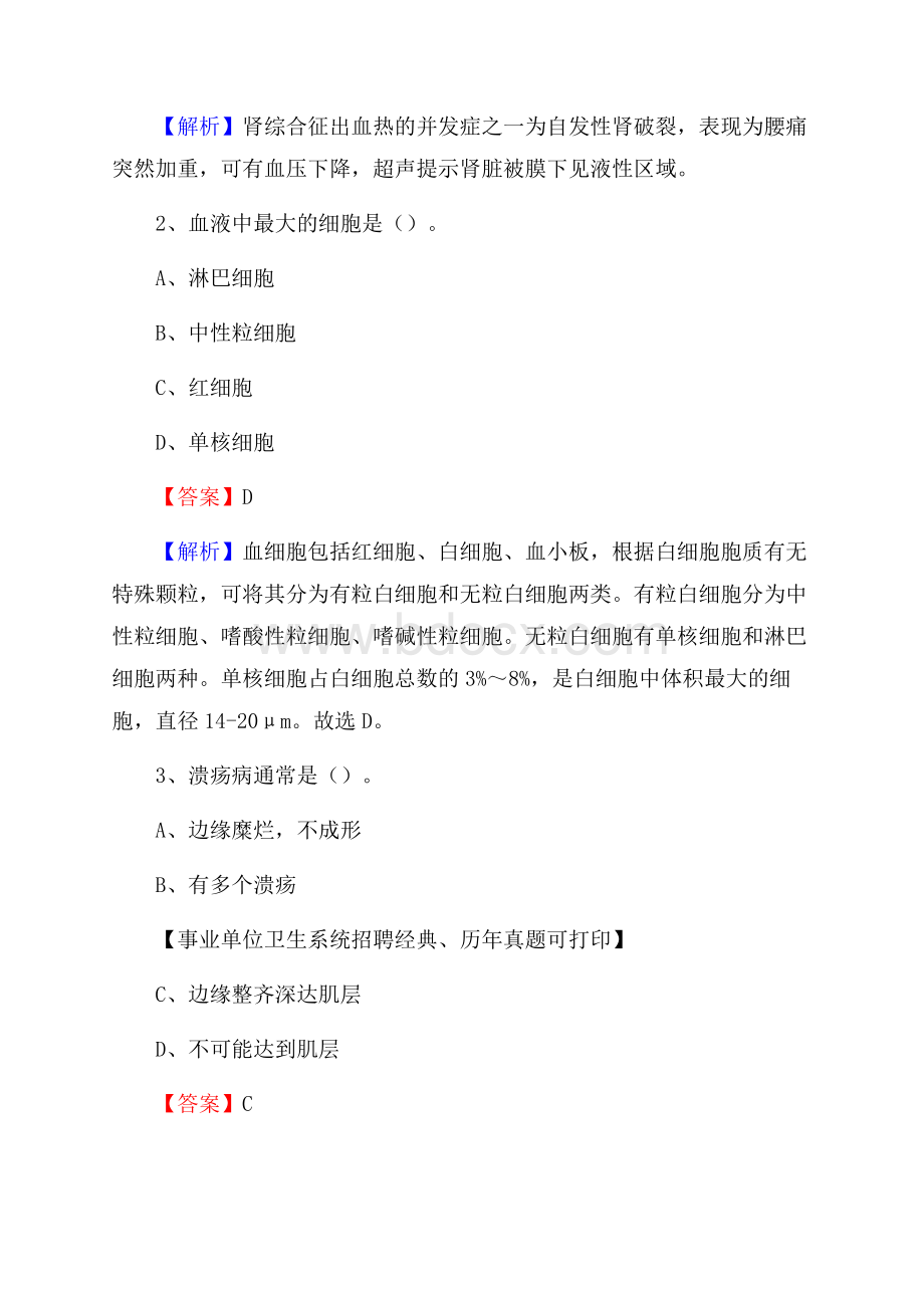 湖北省武汉市江汉区《卫生专业技术岗位人员公共科目笔试》真题.docx_第2页