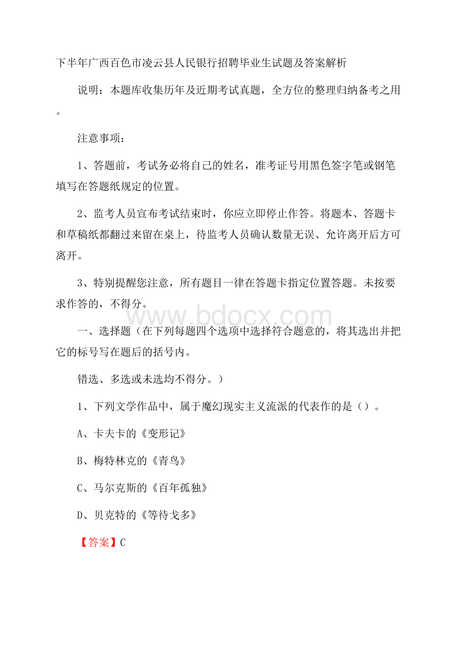 下半年广西百色市凌云县人民银行招聘毕业生试题及答案解析.docx_第1页