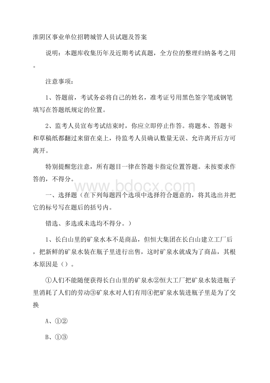 淮阴区事业单位招聘城管人员试题及答案.docx