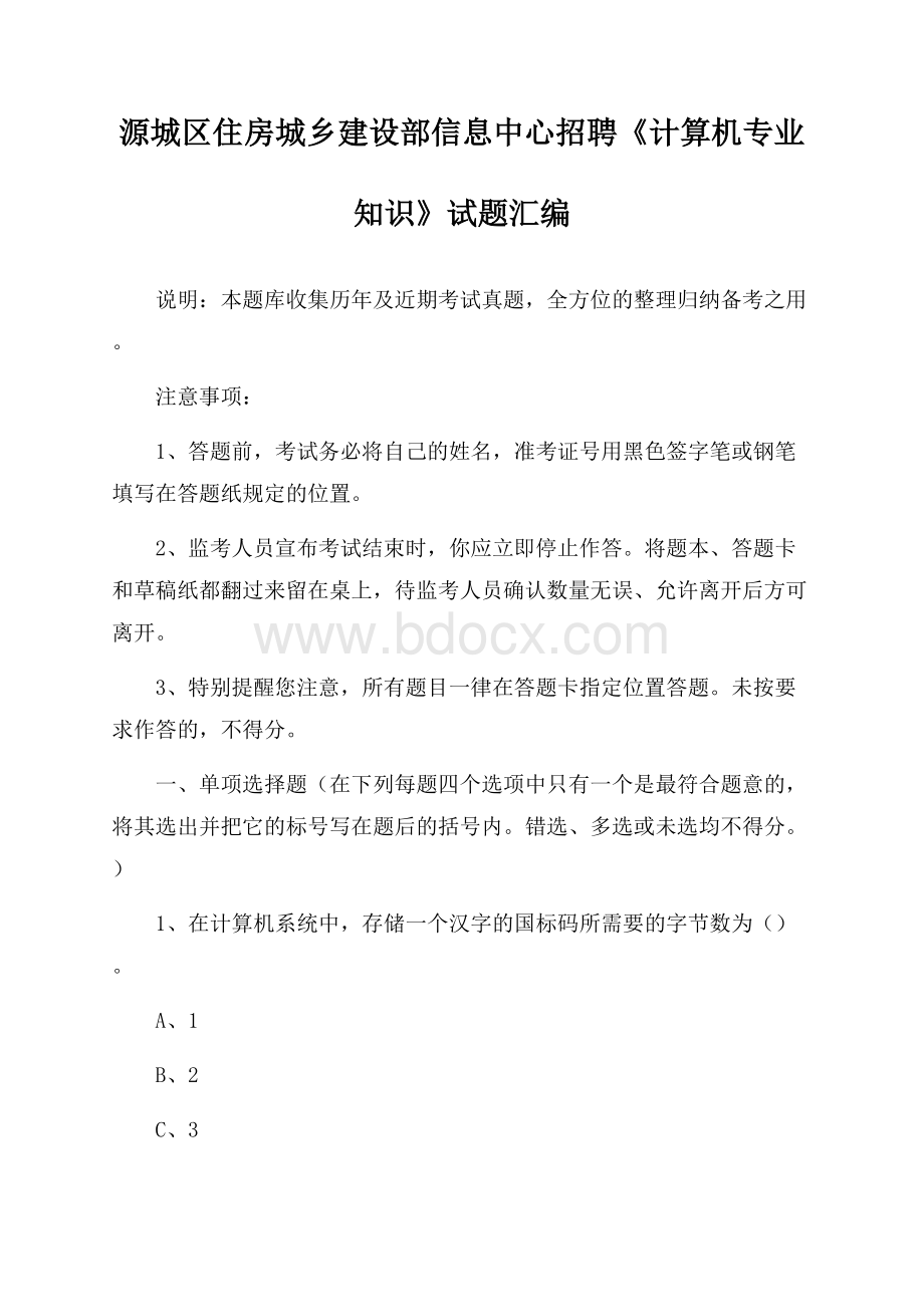 源城区住房城乡建设部信息中心招聘《计算机专业知识》试题汇编.docx_第1页