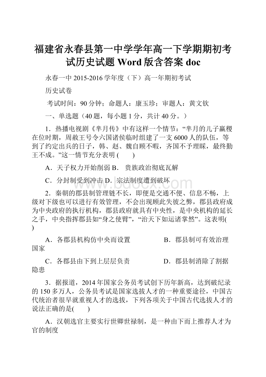 福建省永春县第一中学学年高一下学期期初考试历史试题 Word版含答案doc.docx