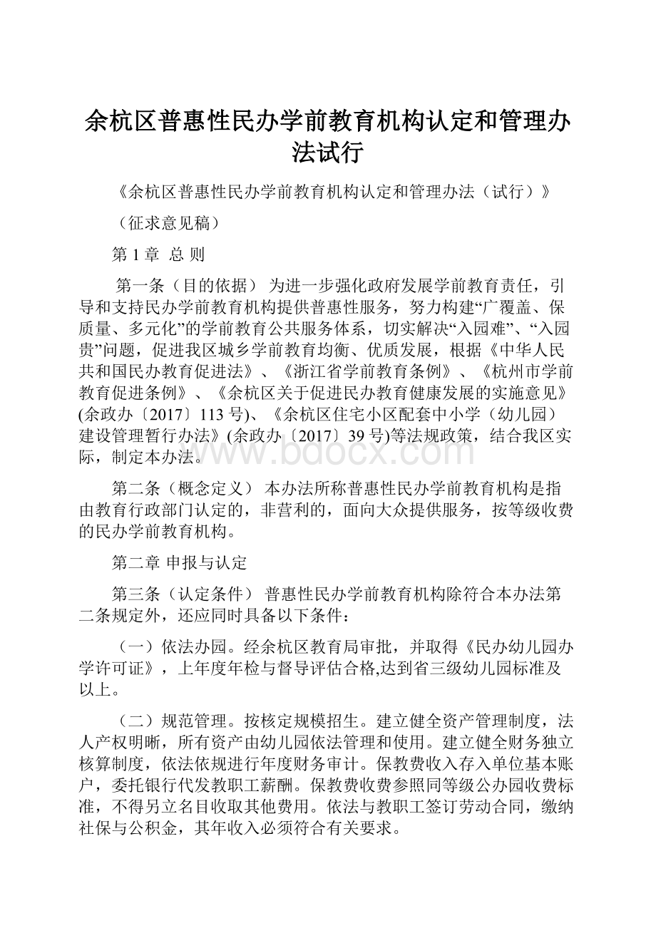 余杭区普惠性民办学前教育机构认定和管理办法试行.docx_第1页