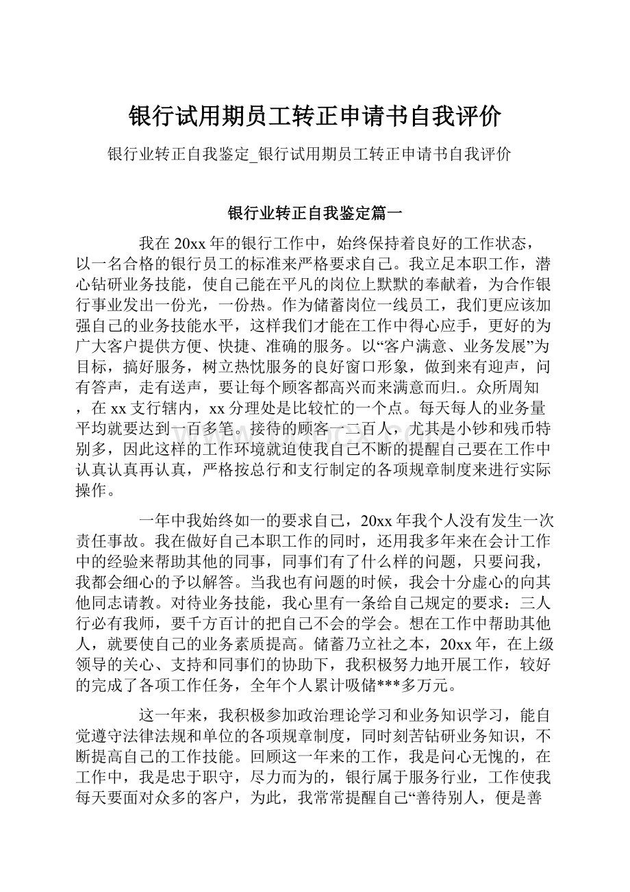 银行试用期员工转正申请书自我评价.docx_第1页