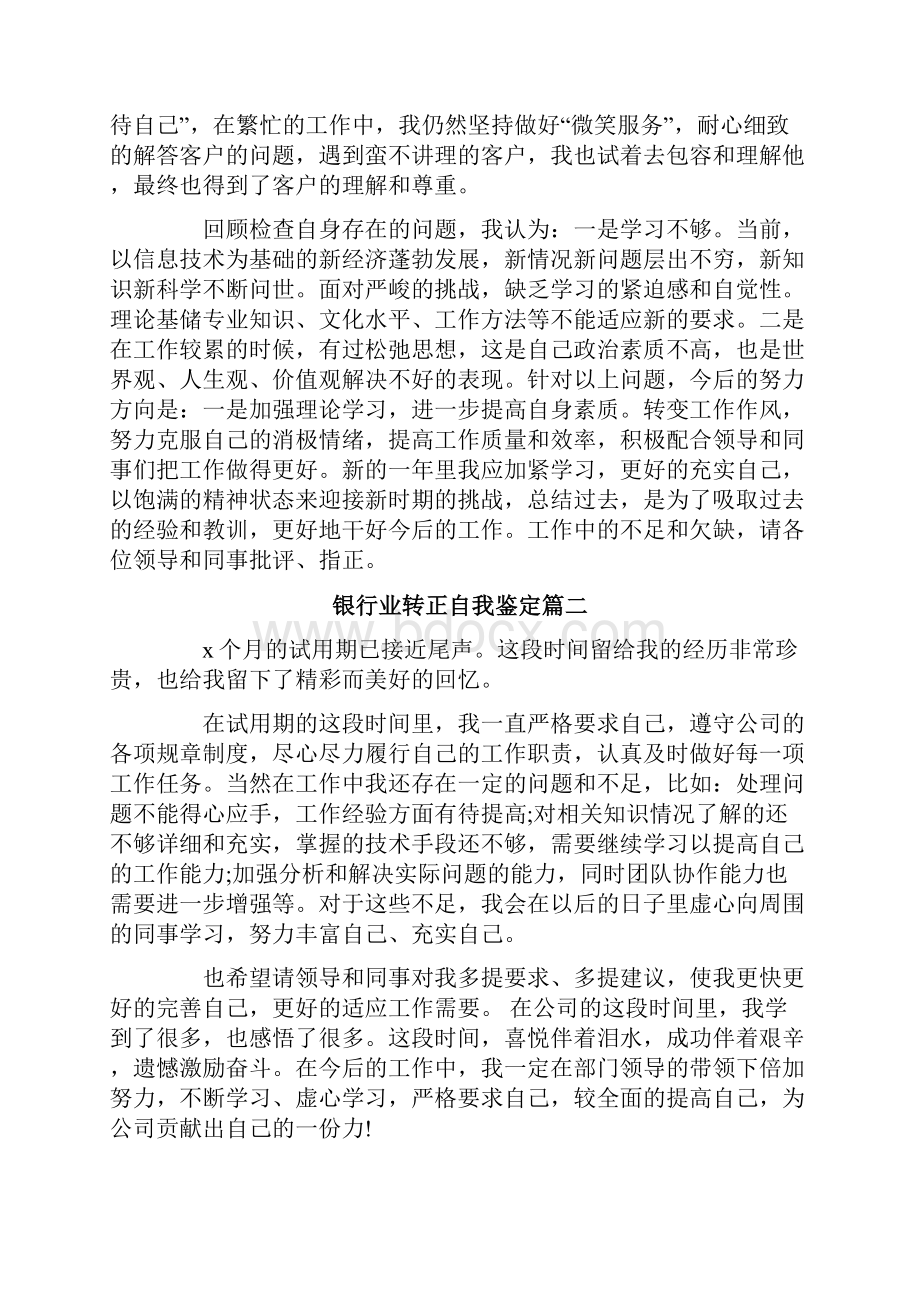 银行试用期员工转正申请书自我评价.docx_第2页