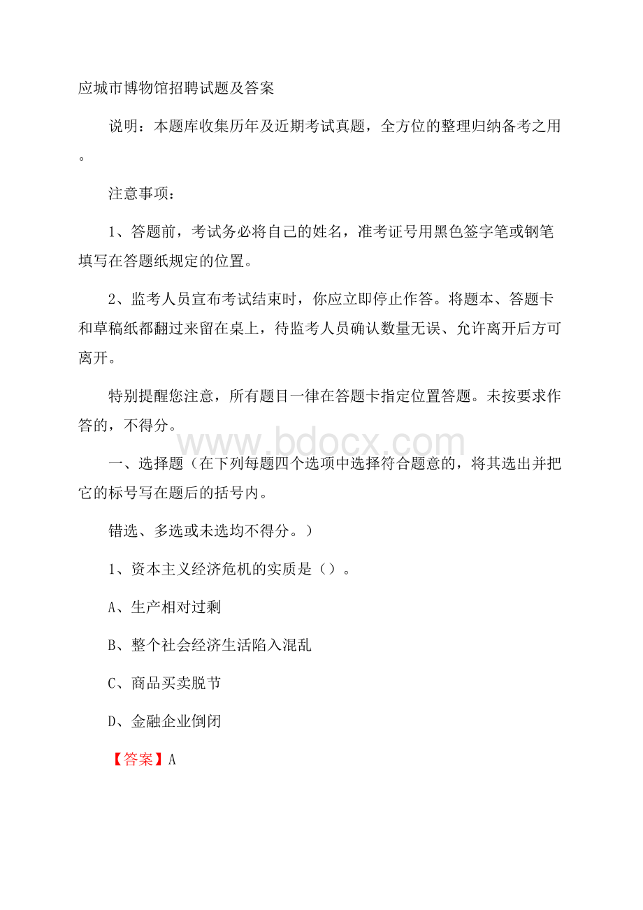 应城市博物馆招聘试题及答案.docx_第1页