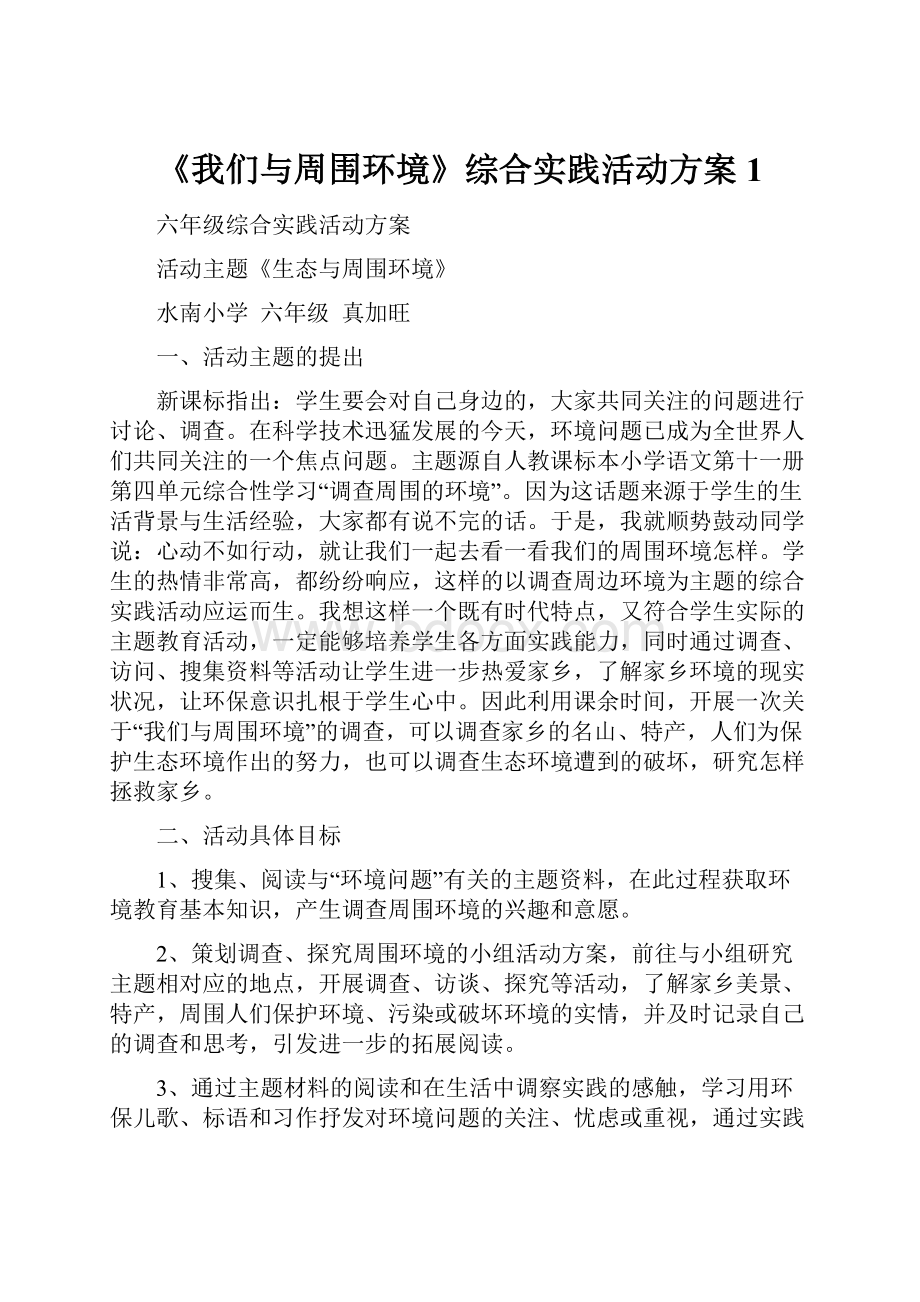 《我们与周围环境》综合实践活动方案1.docx