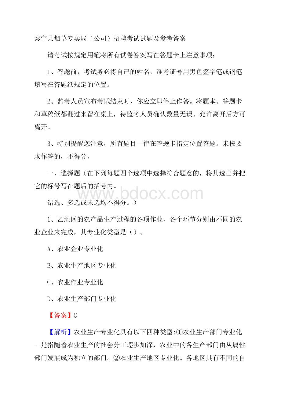 泰宁县烟草专卖局(公司)招聘考试试题及参考答案.docx_第1页