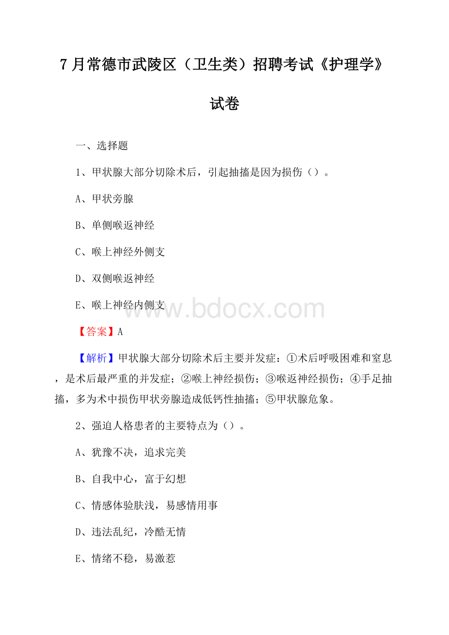 常德市武陵区(卫生类)招聘考试《护理学》试卷.docx