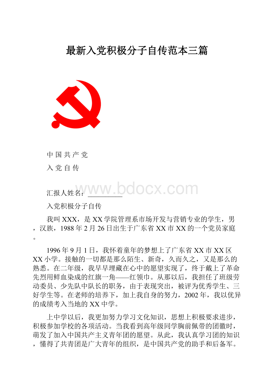 最新入党积极分子自传范本三篇.docx_第1页