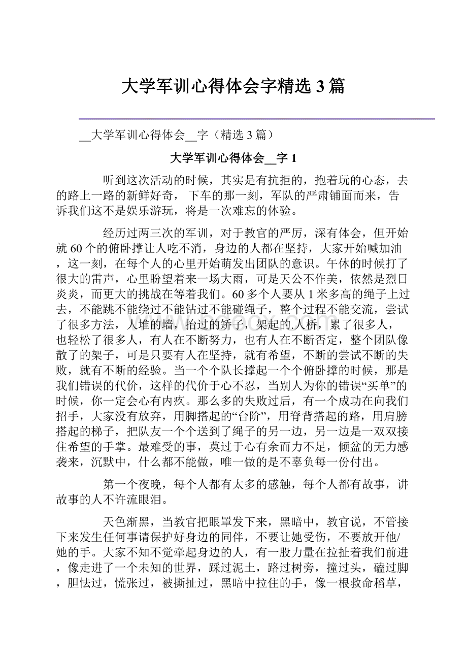 大学军训心得体会字精选3篇.docx