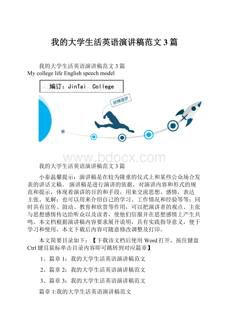 我的大学生活英语演讲稿范文3篇.docx_第1页