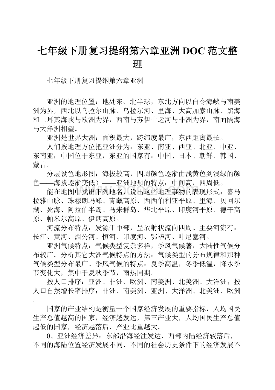 七年级下册复习提纲第六章亚洲DOC范文整理.docx_第1页