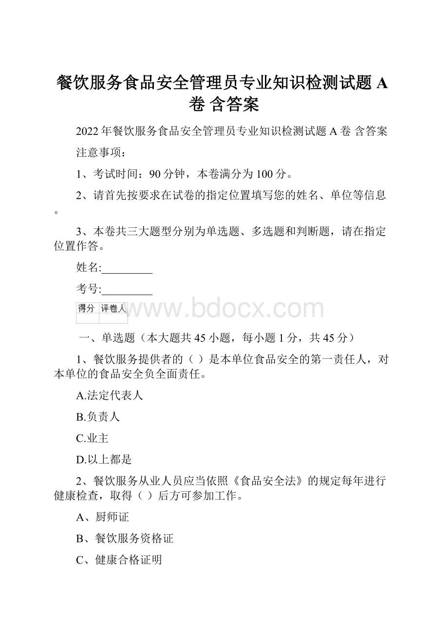 餐饮服务食品安全管理员专业知识检测试题A卷 含答案.docx_第1页