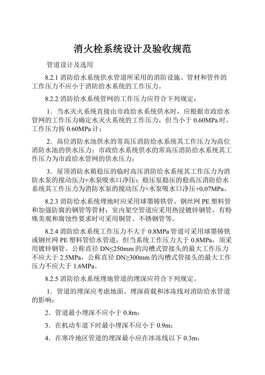 消火栓系统设计及验收规范.docx_第1页