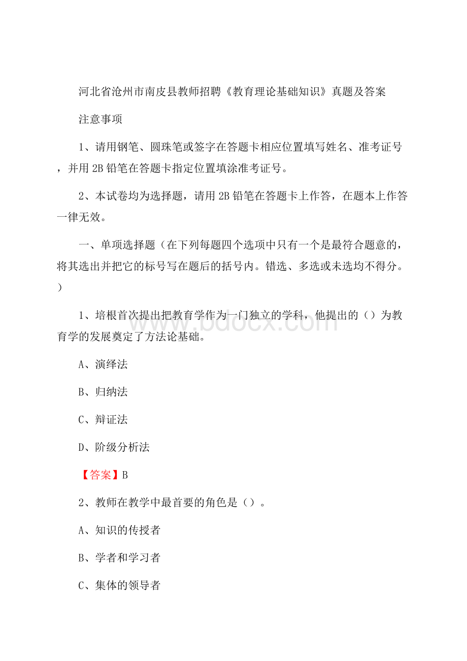 河北省沧州市南皮县教师招聘《教育理论基础知识》 真题及答案.docx