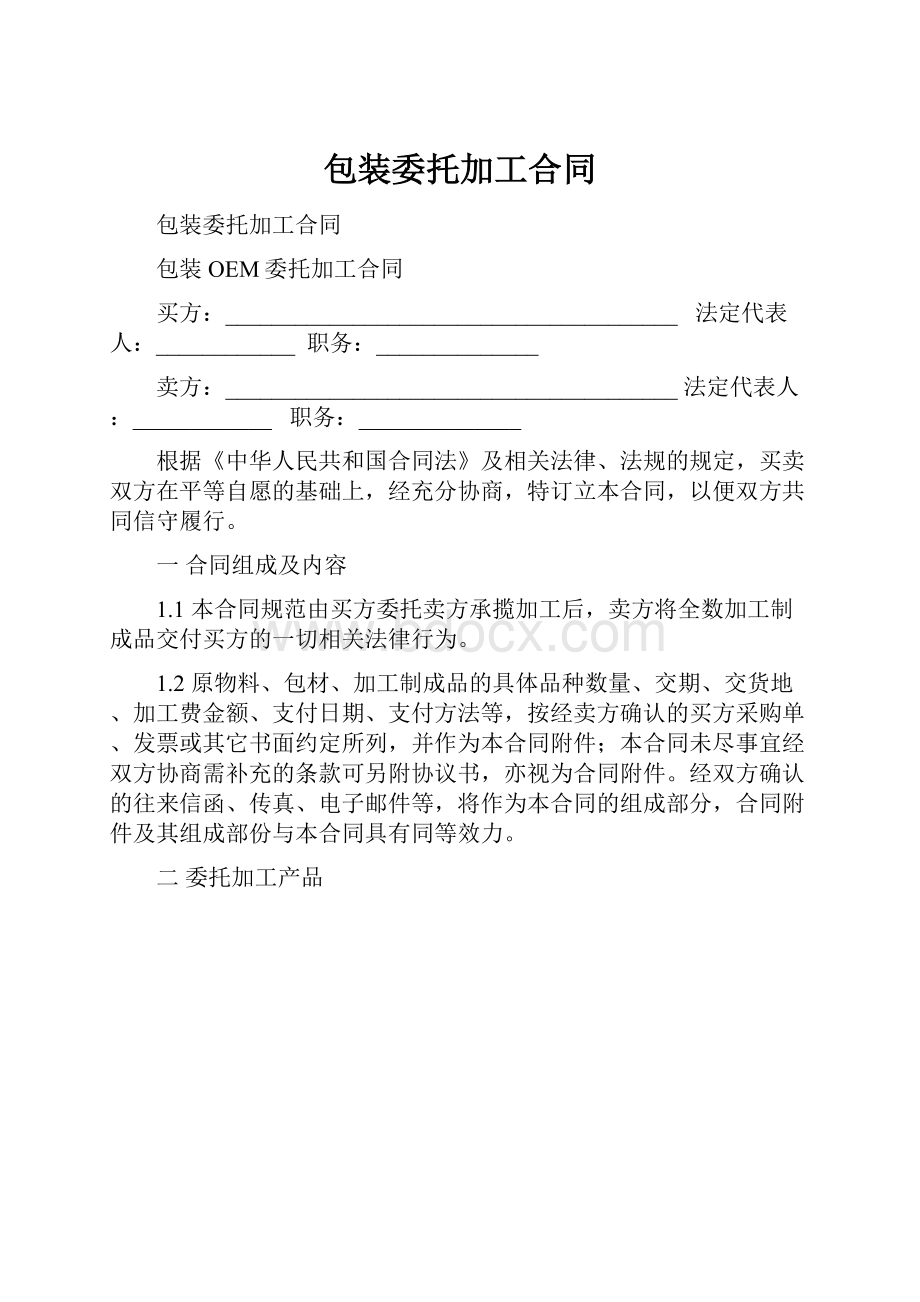 包装委托加工合同.docx_第1页