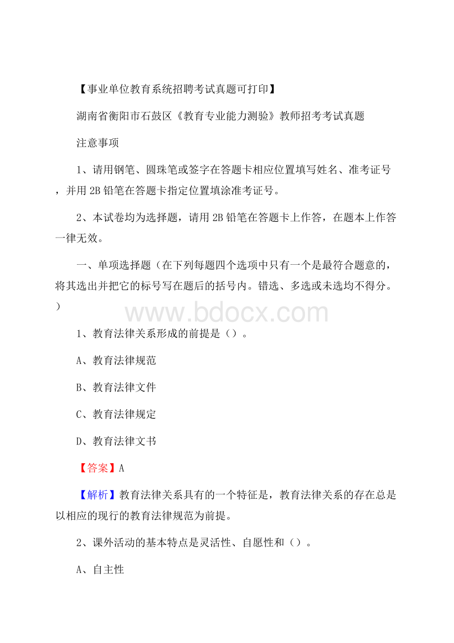 湖南省衡阳市石鼓区《教育专业能力测验》教师招考考试真题.docx_第1页