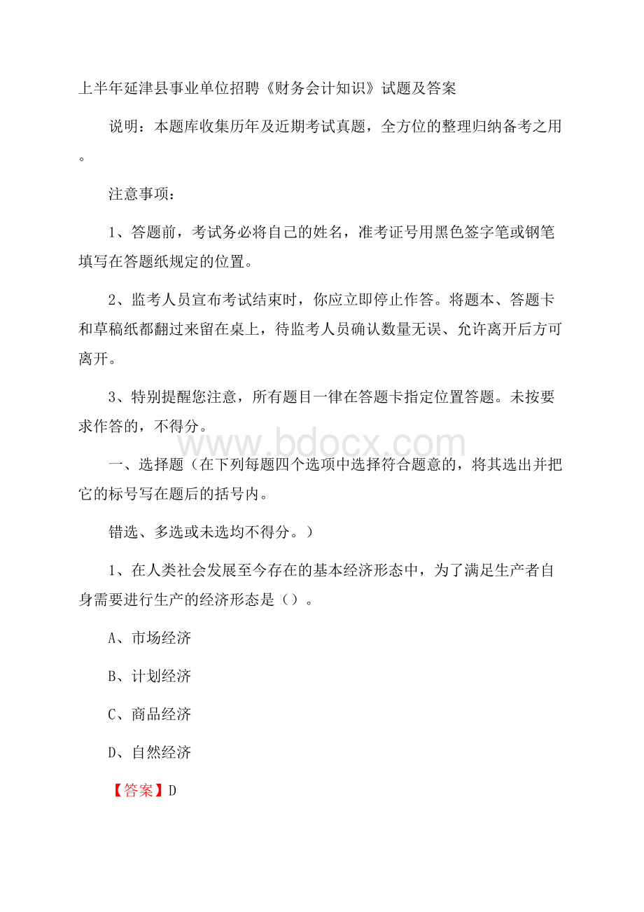 上半年延津县事业单位招聘《财务会计知识》试题及答案.docx