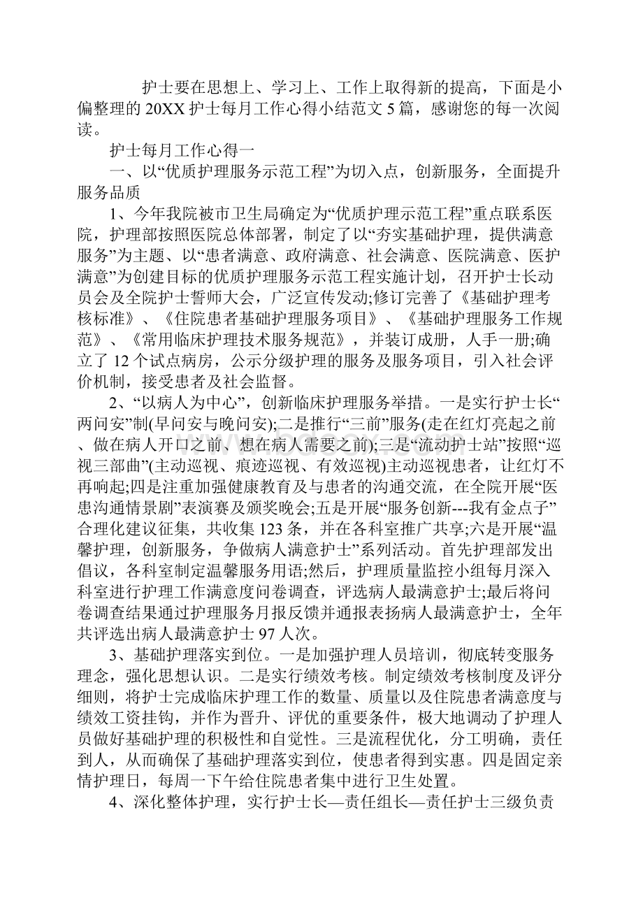 护士每月工作心得小结范文.docx_第2页