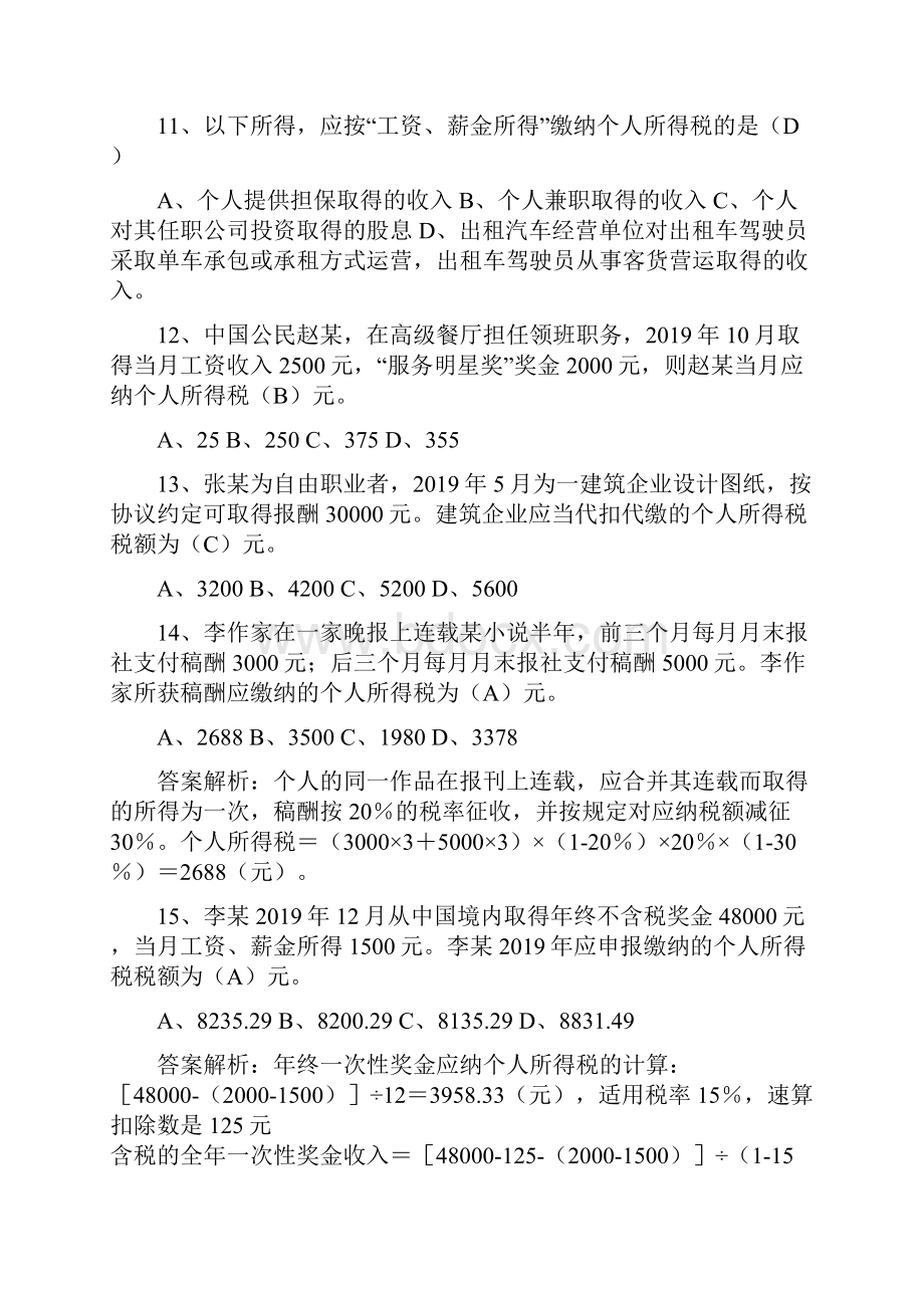 单选题个人所得税精品文档62页.docx_第3页