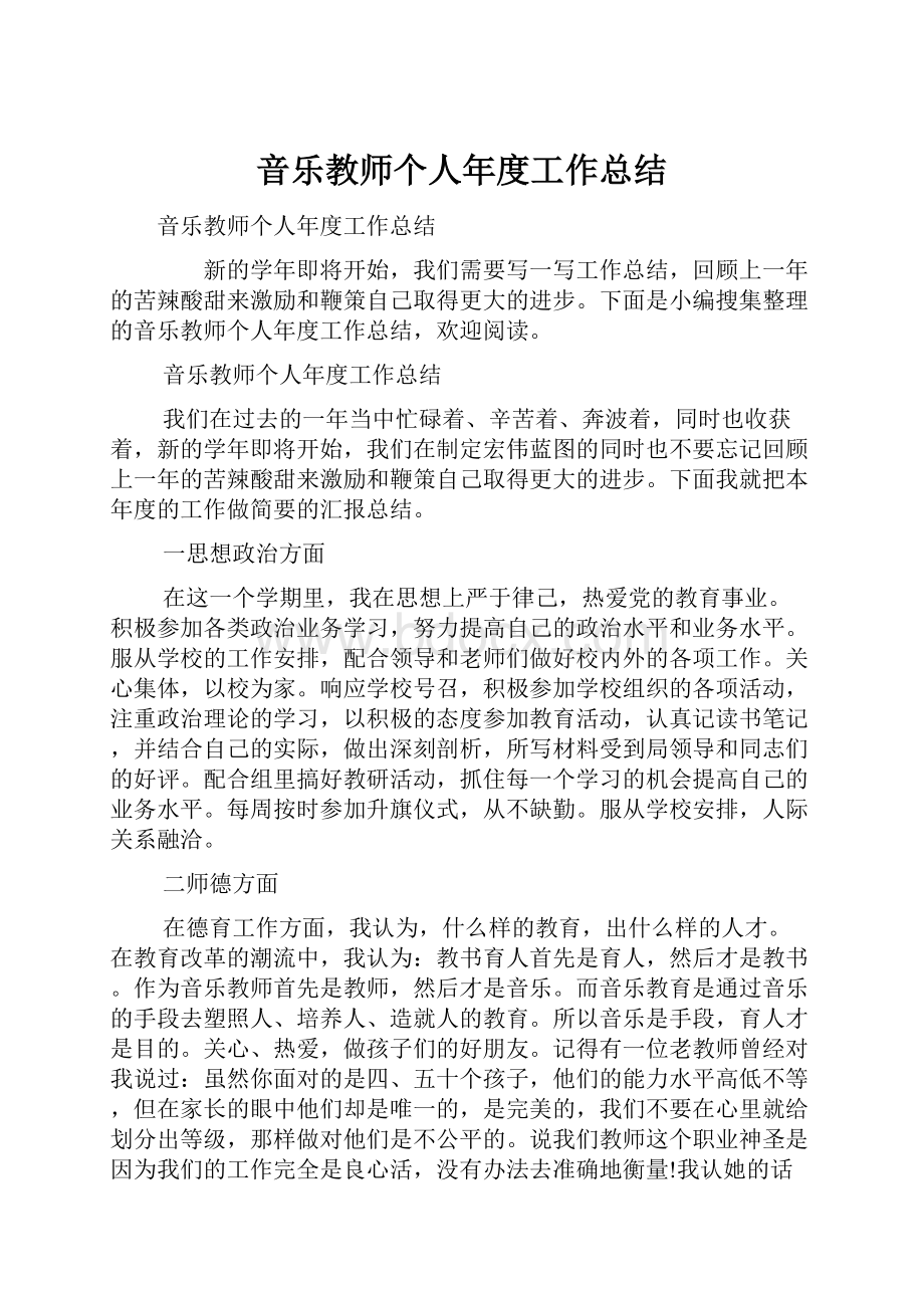 音乐教师个人年度工作总结.docx_第1页