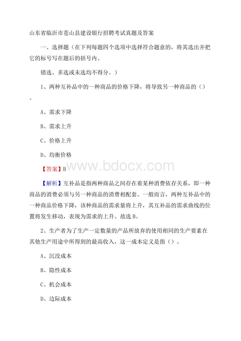 山东省临沂市苍山县建设银行招聘考试试题及答案.docx