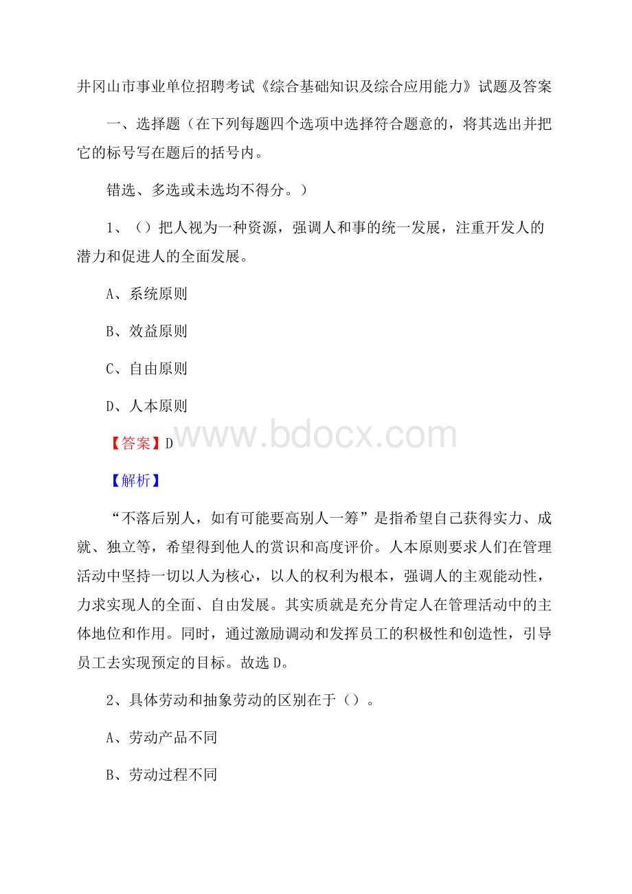 井冈山市事业单位招聘考试《综合基础知识及综合应用能力》试题及答案.docx